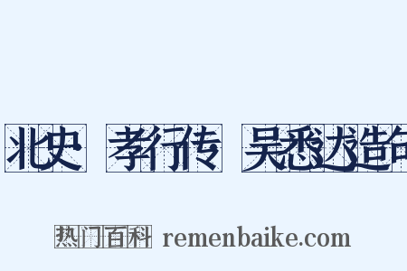 北史·孝行传·吴悉达造句是什么意思的图片